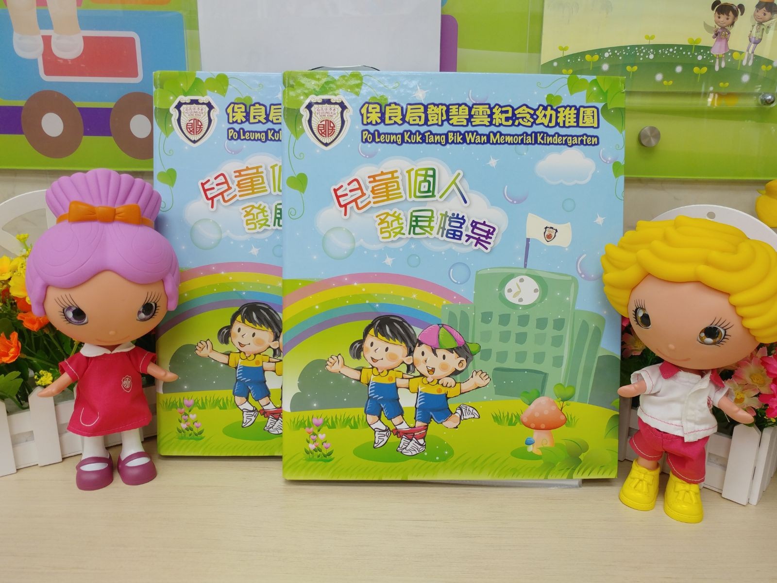 持續性學習評估-大埔區幼稚園-保良局鄧碧雲幼稚園
