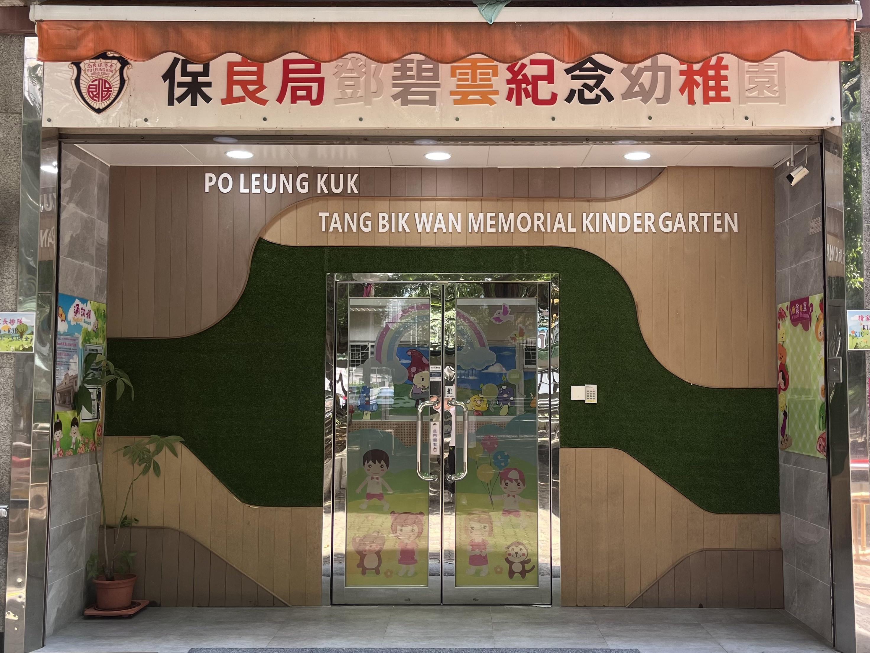大埔區幼稚園-大埔幼稚園-保良局鄧碧雲紀念幼稚園
