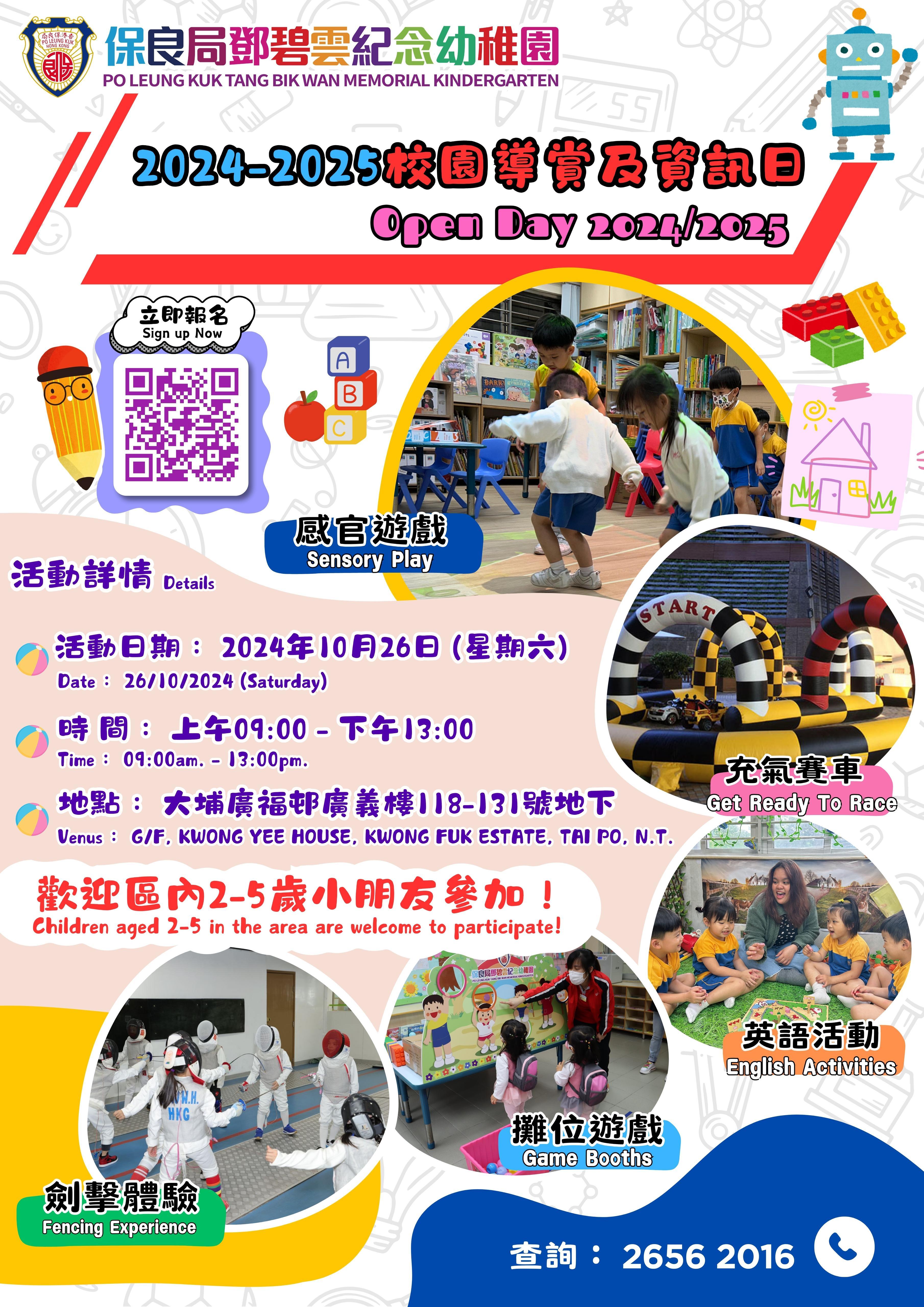 幼稚園開放日-大埔幼稚園-保良局鄧碧雲紀念幼稚園